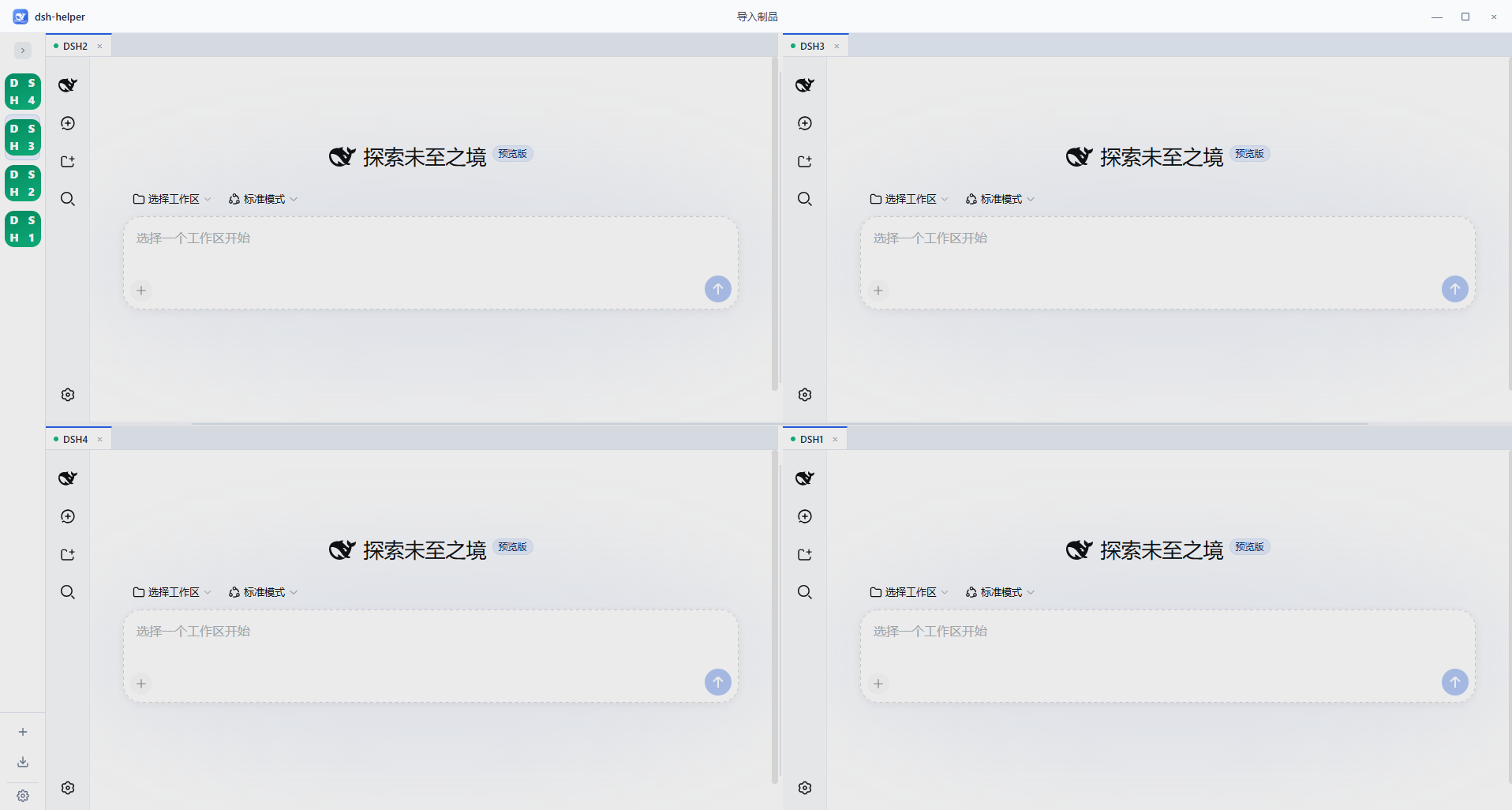 DSHHelper 四分屏工作台