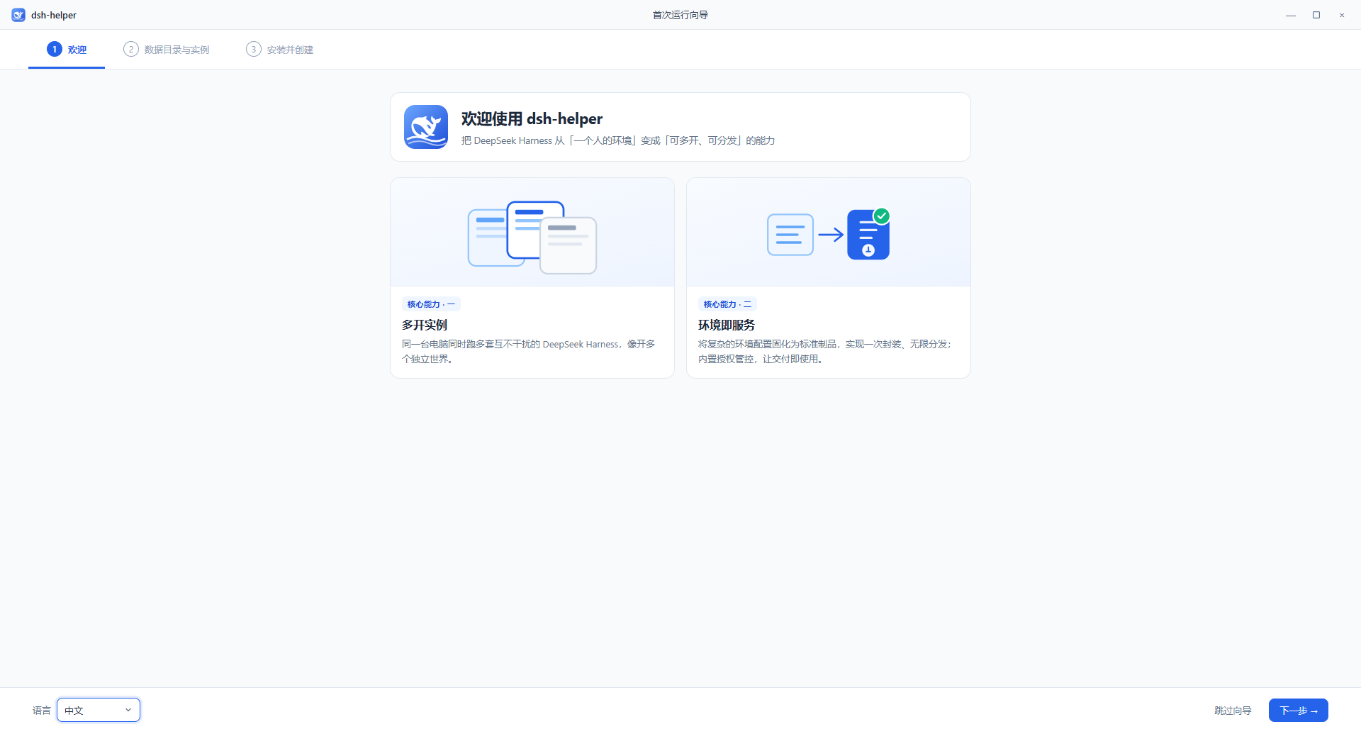 DSHHelper 首次运行向导